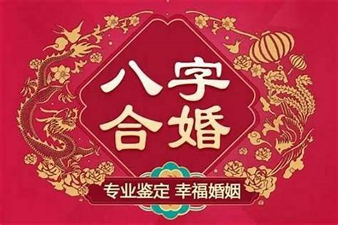 八字和婚|八字合婚